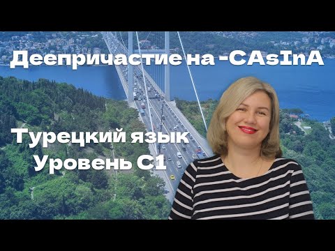 Видео: Деепричастие на  -CAsInA