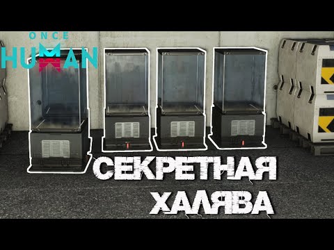 Видео: #72 Ежедневный способ добычи редких и не только девиков  👍  ▷ Once Human