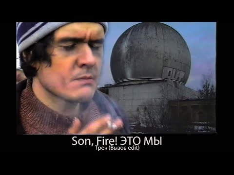 Видео: BadComedian (Son, Fire! Это мы ) Вызов Edit