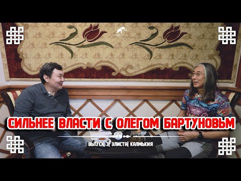 Видео: "Сильнее власти" выпуск 3 в гостях Олег Бартунов