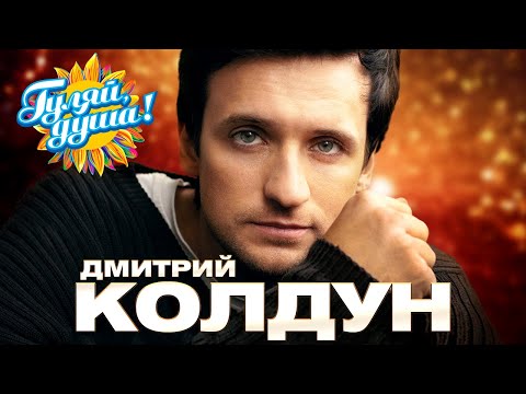 Видео: Дмитрий Колдун - Милая - Душевные песни @gulyaydusha