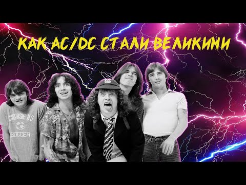 Видео: КАК  AC/DC СТАЛИ ВЕЛИКИМИ