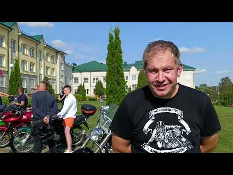 Видео: Посещение ГОРОДИЩЕНСКОГО ДЕТСКОГО ПАНСИОНАТА «РАДУЖНЫЙ»  мотосообществом 1_region_baranovichi