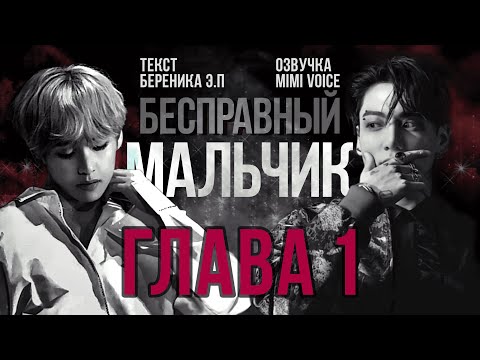 Видео: Бесправный мальчик / Береника Э.П / макси / 1 глава / озвучка фанфика / вигуки