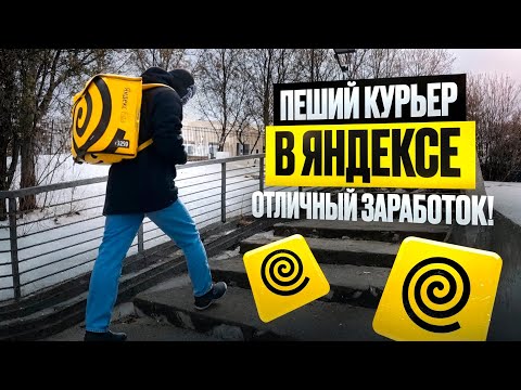 Видео: РАБОТА КУРЬЕРОМ ЯНДЕКС ЕДЫ ПЕШКОМ | 350 РУБ В ЧАС