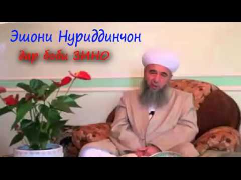Видео: Эшони Нуриддинчон дар боби Зино