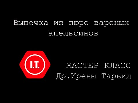 Видео: Выпечка из пюре вареных апельсинов - Мастер класс Др. Ирены Тарвид