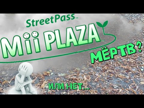 Видео: StreetPass на Nintendo 3ds МЁРТВ? (или нет...)