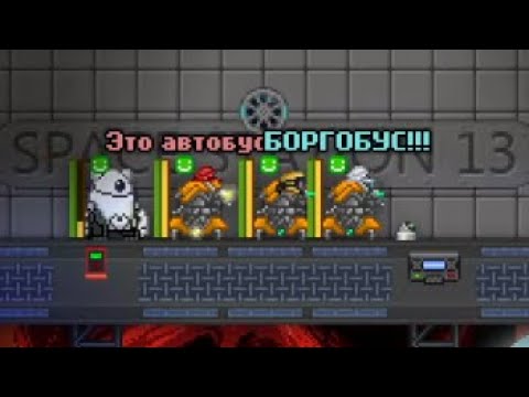 Видео: SS13. Боргобус (REAL). Стрим 02.10.25