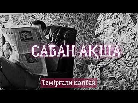 Видео: Аудио кітап. Сабан ақша. Темірғали Көпбай аудиожазба Оқыған: Жадыра Жалғасбай