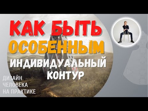 Видео: Ваша индивидуальность. Индивидуальный контур.