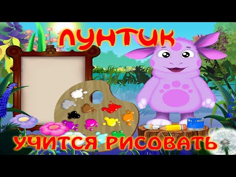 Видео: Лунтик учится рисовать. Полная версия