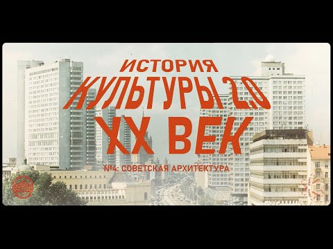 Видео: История культуры 2.0: Советская архитектура XX века