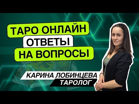 Видео: Таро онлайн. 07.11.24 -09-12 Карина Лобинцева