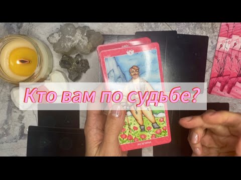 Видео: ♥️ЗНАКОМЫ ЛИ ВЫ С ЧЕЛОВЕКОМ ПО СУДЬБЕ⁉️Его точное описание💯🃏♣️#будущиймужтаро #будущиймужчина 