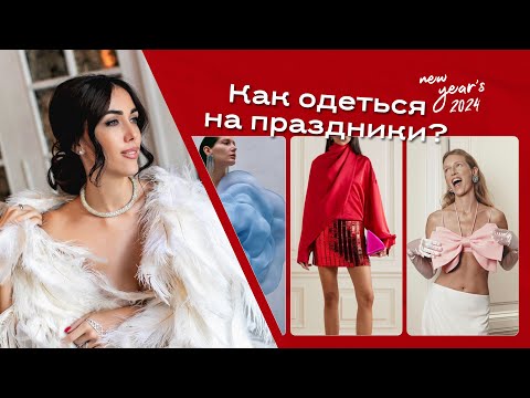 Видео: 🎄 Это точно стоит надеть на Новый год: 25 трендов вечерней моды 🎄