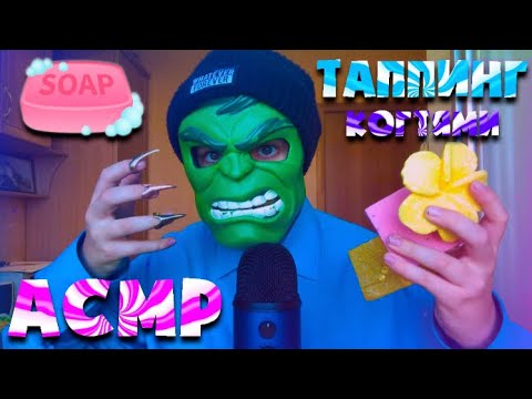 Видео: АСМР Таппинг по МЫЛУ в КОГТЯХ 🕯🧼 (asmr tapping to the soap)