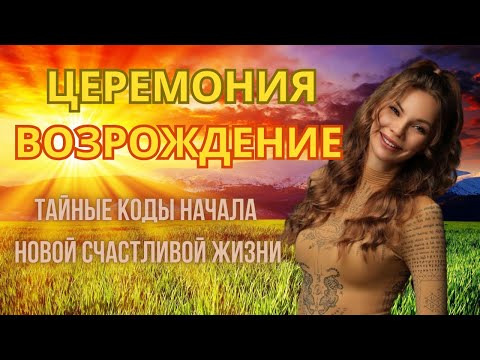 Видео: Ключи к новой жизни. Распаковка жизненной программы