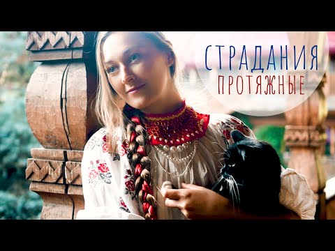 Видео: Липецкие протяжные страдания | Частушки под гусли | Марина Светомирова