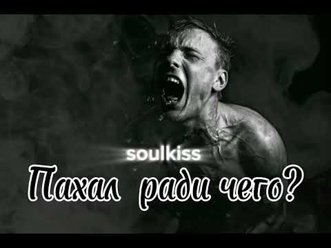 Видео: Soulkissmusic -ПАХАЛ РАДИ ЧЕГО.ГРУСТНАЯ ПЕСНЯ ПРО ЖИЗНЬ.#новаяпесня #премьера #топ