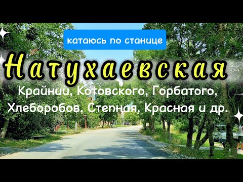 Видео: НАТУХАЕВСКАЯ. Улицы станицы: Котовского.Крайний.Горбатого.Хлеборобов и др. #переезднаюг#натухаевская