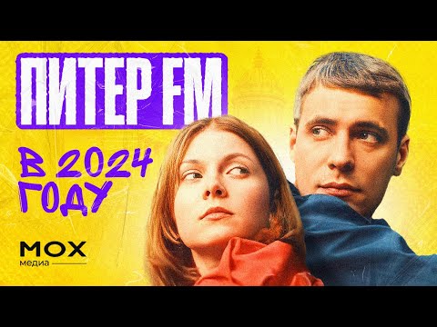Видео: Питер FM в 2024 году.