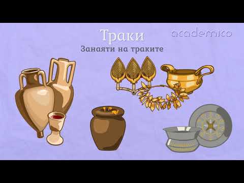 Видео: Траки - Човекът и обществото 3 клас | academico