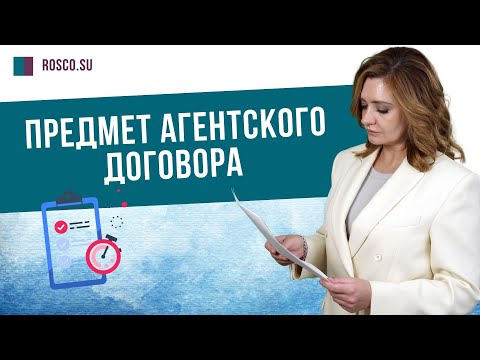 Видео: Предмет агентского договора | Консультация юриста