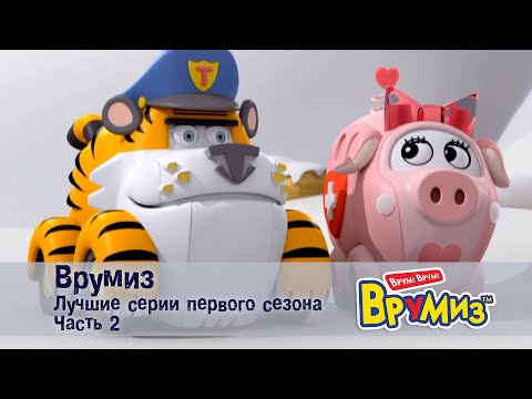 Видео: Врумиз – Лучшие серии первого сезона.Часть 2 -  Мультфильмы про машинки - Сборник