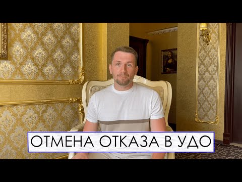 Видео: ОТМЕНА ОТКАЗА В УДО