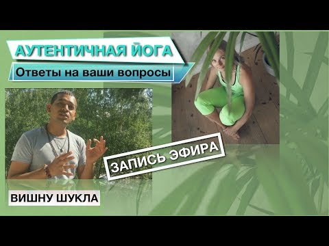 Видео: 🔅 АУТЕНТИЧНАЯ ӢОГА 🔅 С ВИШНУ - мастером из Индии. Ответы на ваши вопросы.