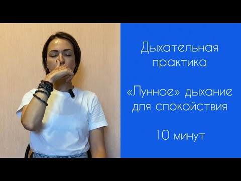 Видео: ДЫХАТЕЛЬНАЯ ПРАКТИКА | Чандра Бхедана | "Лунное" дыхание для успокоения | 10 минут