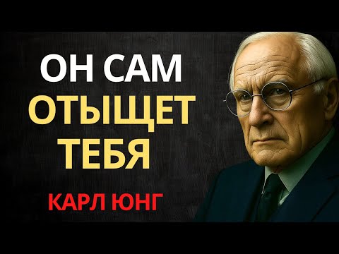 Видео: Мужчина твоей мечты найдёт тебя, если ты поймёшь ЭТИ 5 СЕКРЕТОВ | Карл Юнг