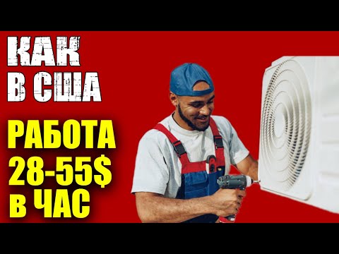 Видео: КАК это делают в США?! | кондиционеры