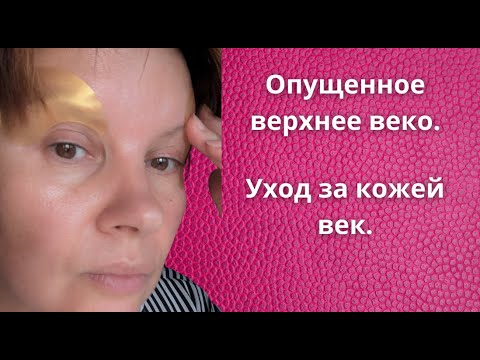 Видео: Нависающее верхнее веко. Как поднять веки. Мой уход за кожей век 50+.