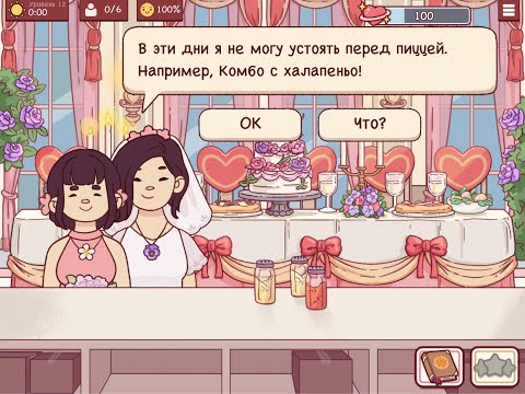 Видео: И жили они долго и счастливо в Хорошая пицца, Отличная пицца, уровень 9-14