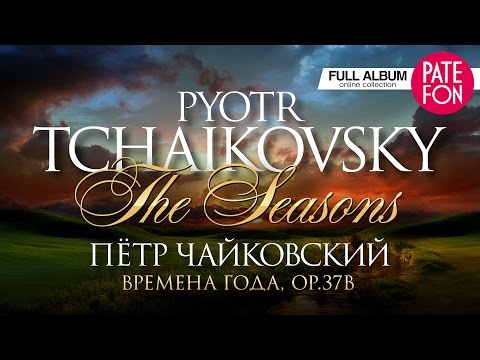 Видео: Пётр ЧАЙКОВСКИЙ - ВРЕМЕНА ГОДА