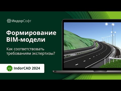 Видео: IndorCAD 2024: новые возможности для настройки BIM-моделей
