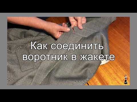 Видео: Как соединить воротник в жакете