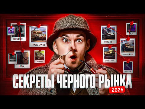 Видео: ВСЕ СЕКРЕТЫ ЧЁРНОГО РЫНКА 2025! КАВО, ШО ЗА ТАНКИ?!
