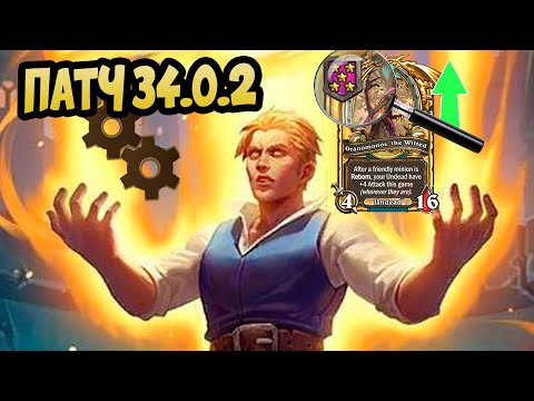 Видео: ПОСЛЕДНИЙ ПАТЧ Перед ОБНОВЛЕНИЕМ 34.0.2 Hearthstone Battlegrounds Поля Сражений