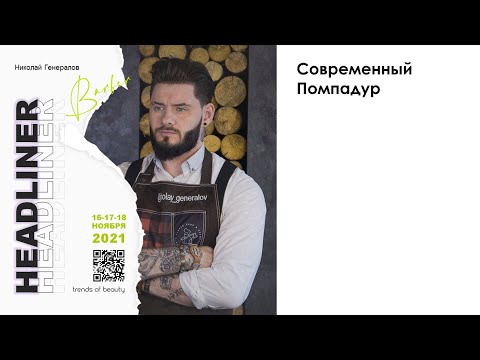 Видео: Николай Генералов - Современный Помпадур