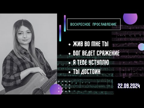 Видео: Прославление 22.09.2024