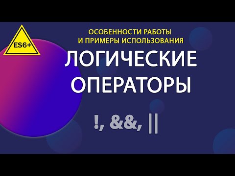 Видео: Операторы JavaScript. Логические операторы | Уроки JavaScript