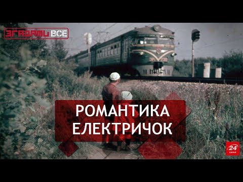 Видео: Згадати все. Страх і ненависть електричок