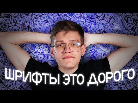 Видео: СТО ТЫСЯЧ ЗА ШРИФТ это НОРМА?! | СКОЛЬКО стоят ШРИФТЫ?