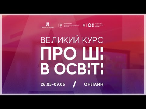 Видео: Великий курс про ШІ в освіті 4