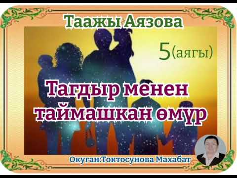 Видео: Таажы Аязова Тагдыр менен таймашкан өмүр 5- бөлүм (аягы)
