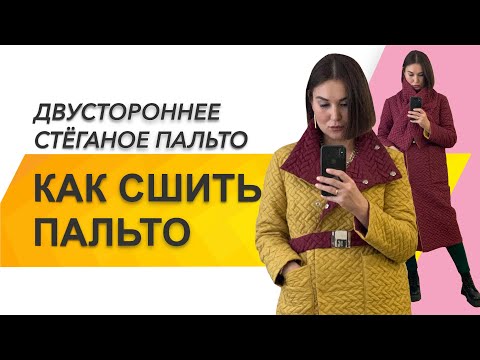 Видео: КАК СШИТЬ ПАЛЬТО. КАК СШИТЬ ДВУСТОРОННЕЕ ПАЛЬТО. СТЕГАНОЕ ПАЛЬТО «LIKE IT»