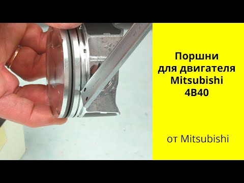 Видео: 4B40 (1.5L) Turbo MMC поршни 1110D714 Allfin+Gallery